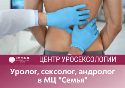 Центр урологии и сексологии в МЦ "Семья"