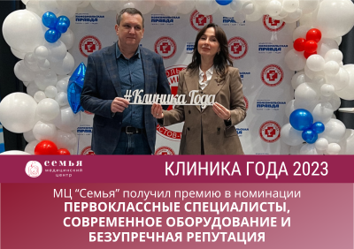 "Клиника года 2023" - уже 5-й год подряд!