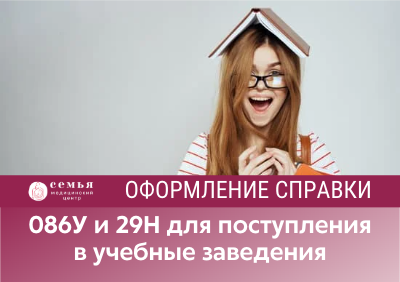 Оформление справки 086У и 29Н для поступления в учебные заведения