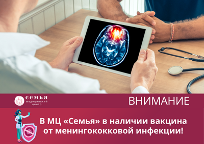 В МЦ «Семья» в наличии вакцина от менингококковой инфекции!