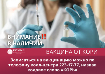 Внимание! В наличии вакцина от кори в медицинском центре «Семья»