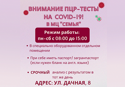 Внимание! ПЦР-тесты на COVID-19 в МЦ «Семья»