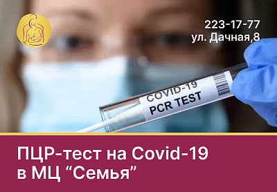 ПЦР-ТЕСТ НА COVID-19 В МЦ "СЕМЬЯ"